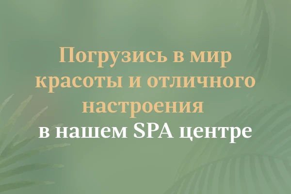 СПА