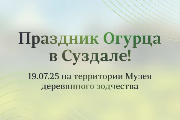 Праздник огурца 2025 Праздник огурца 2025