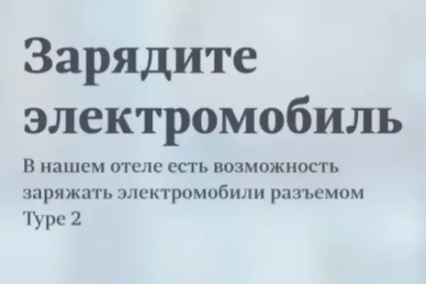 ЗАРЯДКА ЭЛЕКТРОМОБИЛЕЙ