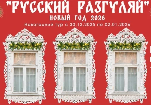 Новый год 2026