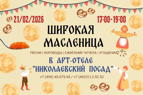 Масленица 2026 