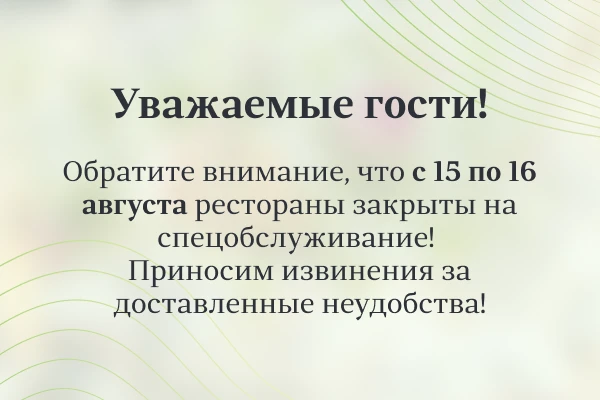 Рестораны закрыты на спецобслуживание 15-16