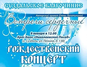 Рождественский концерт «Встречи сердечные»