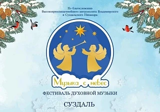 Рождественский фестиваль «Музыка с небес» 2025