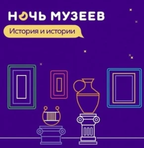 Всероссийская акция «Ночь музеев» Всероссийская акция «Ночь музеев»