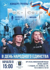 Концерт группы Рок-Театр в День народного единства