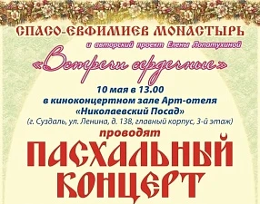 Пасхальный концерт «Встречи сердечные»: май 2026 г