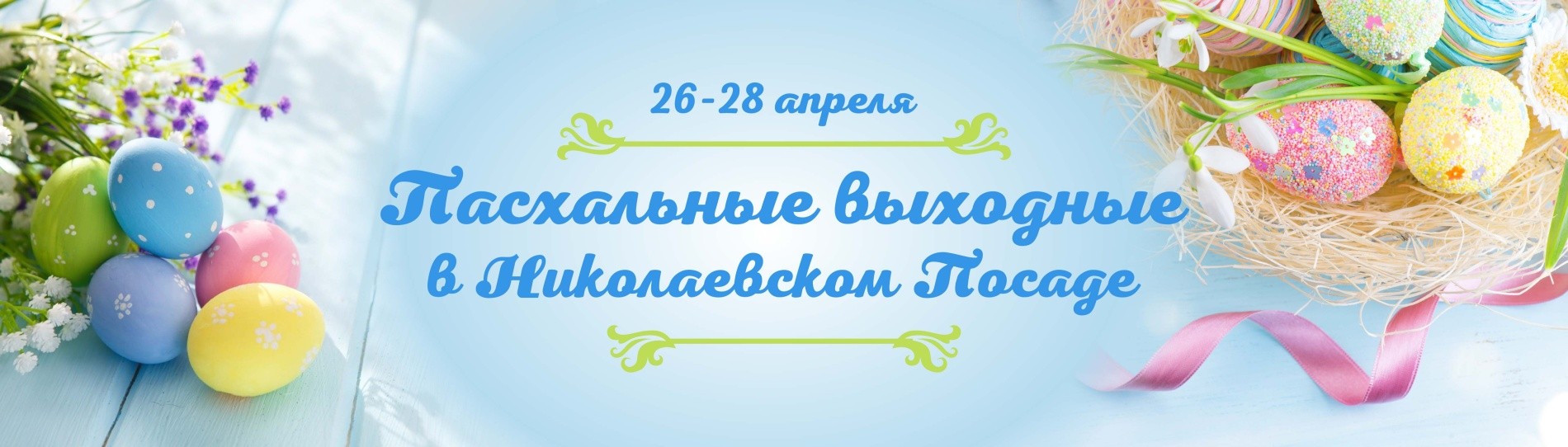 Пасхальные выходные 26-28.04.2019 Пасхальные выходные 26-28.04.2019