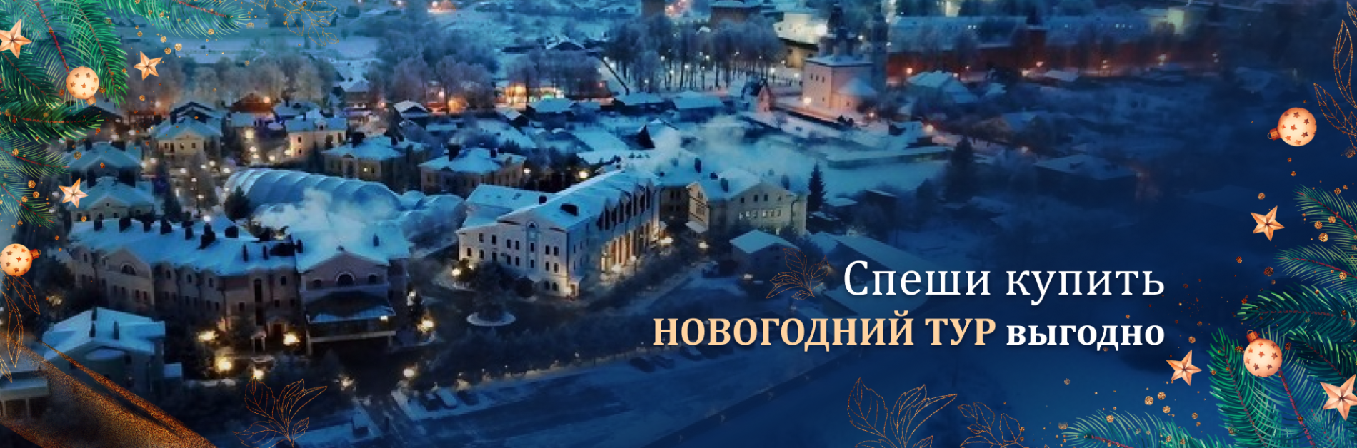 Новогодний рейс Новогодний рейс