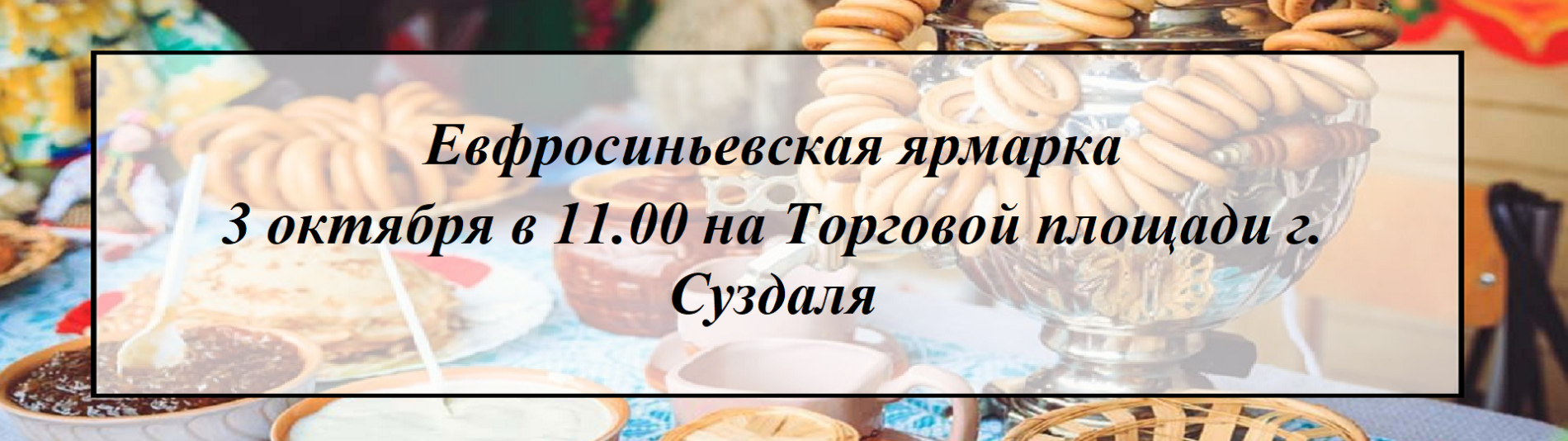 Евфросиньевская ярмарка Евфросиньевская ярмарка
