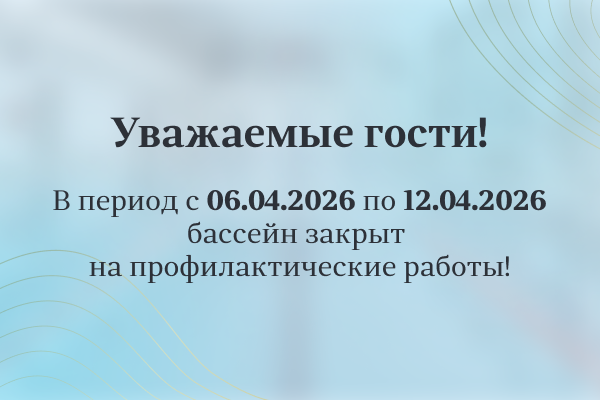 Техническое обслуживание Бассейна