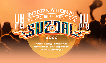 XIV Ежегодный Международный блюз-байк фестиваль в Суздале