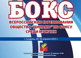Всероссийские соревнования общества «Динамо» по боксу