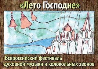 Всероссийский фестиваль духовной музыки и колокольных звонов «Лето Господне»