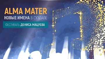 Фестиваль «Alma Mater: Новые имена»