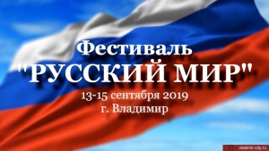 Всероссийский фестиваль Русский мир: Владимирская земля – основа духовной нравственности и культуры