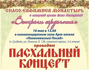 Пасхальный концерт "Встречи сердечные": май-2026