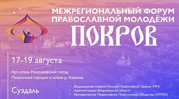 Межрегиональный форум православной молодежи «ПОКРОВ» 