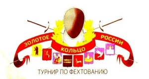 Межрегиональный турнир по фехтованию "Золотое кольцо России"