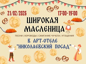 Широкая масленица