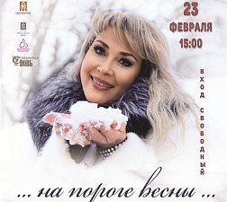 На пороге весны