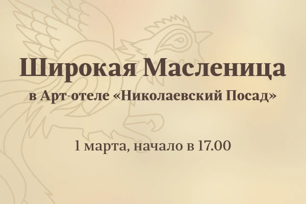 Широкая Масленица