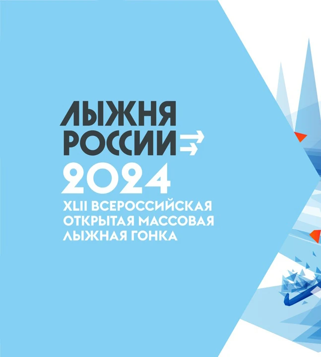 Лыжные соревнования, приуроченные к массовой лыжной гонке «Лыжня России-2024»