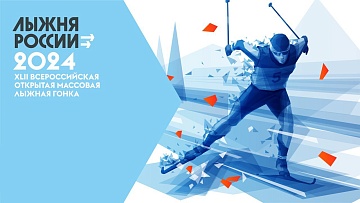Лыжные соревнования, приуроченные к массовой лыжной гонке «Лыжня России-2024»